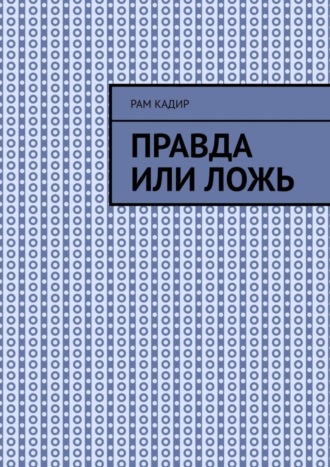 . Правда или ложь