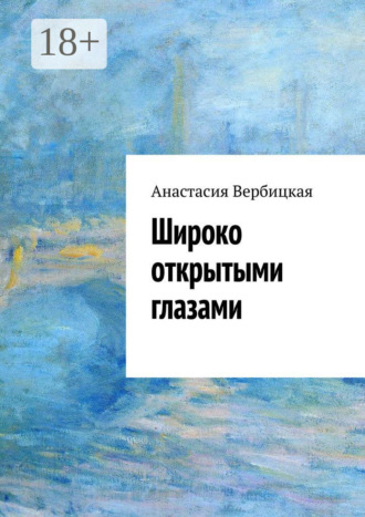 . Широко открытыми глазами