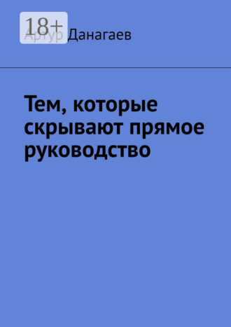 . Тем, которые скрывают прямое руководство