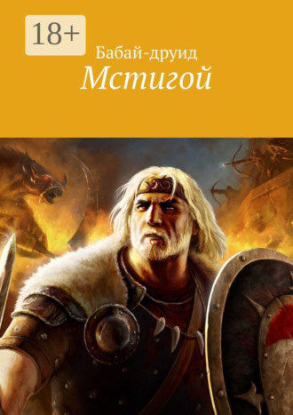 . Мстигой