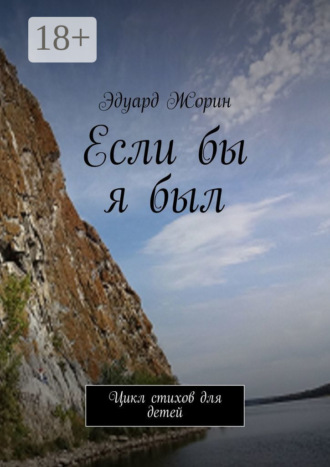 . Если бы я был. Цикл стихов для детей