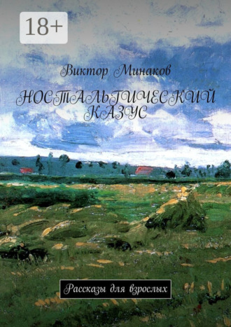 . Ностальгический казус. Рассказы для взрослых