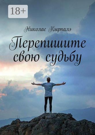 Николае Кырпалэ. Перепишите свою судьбу