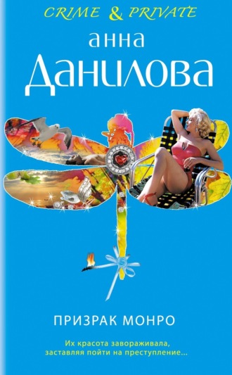 . Призрак Монро