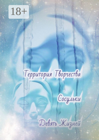 Валентина Спирина. Сосульки. Девять Жизней