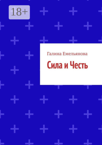 . Сила и Честь