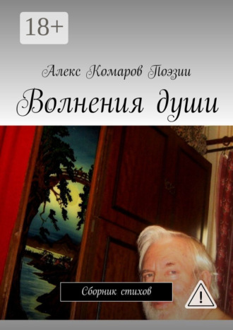 . Волнения души. Сборник стихов