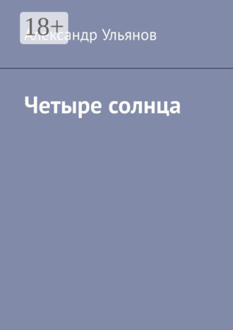 . Четыре солнца