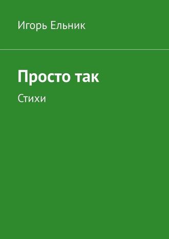 . Просто так. Стихи