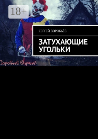 Сергей Воробьёв. Затухающие угольки