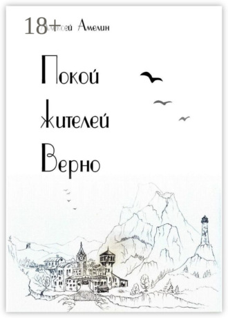 Алексей Амелин. Покой жителей Верно
