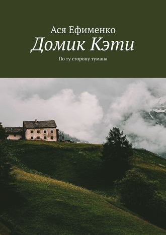 . Домик Кэти. По ту сторону тумана