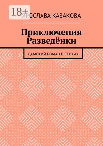 . Приключения Разведёнки. Дамский роман в стихах