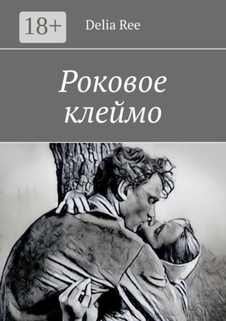 Delia Ree. Роковое клеймо