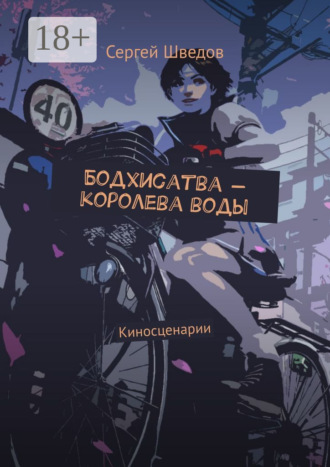 Сергей Шведов. Бодхисатва – королева воды. Киносценарии
