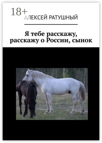 . Я тебе расскажу, расскажу о России, сынок
