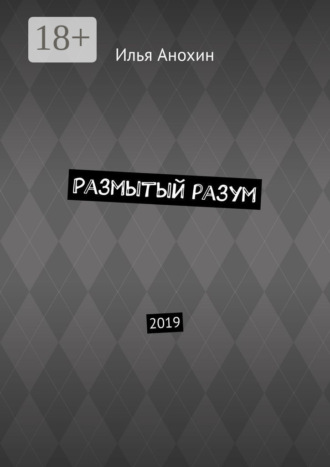 . Размытый разум. 2019