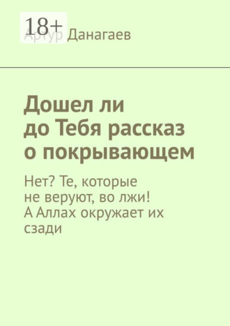 . Дошел ли до Тебя рассказ о покрывающем. Нет? Те, которые не веруют, во лжи! А Аллах окружает их сзади