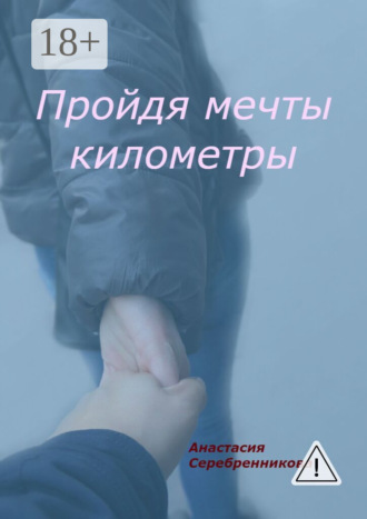 Анастасия Васильевна Серебренникова. Пройдя мечты километры