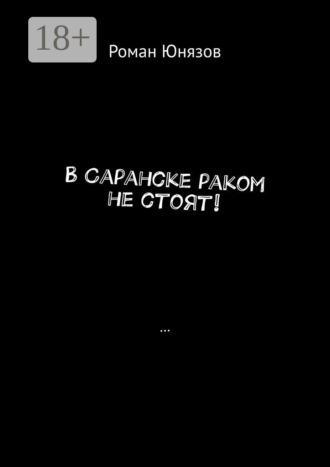 Роман Юнязов. В Саранске раком не стоят!