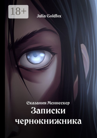 . Сказания Меннескер. Записки чернокнижника