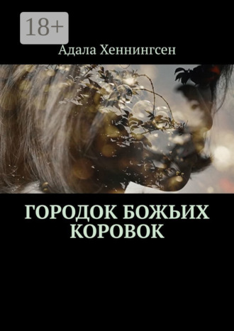 Адала Хеннингсен. Городок божьих коровок