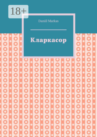 . Кларкасор