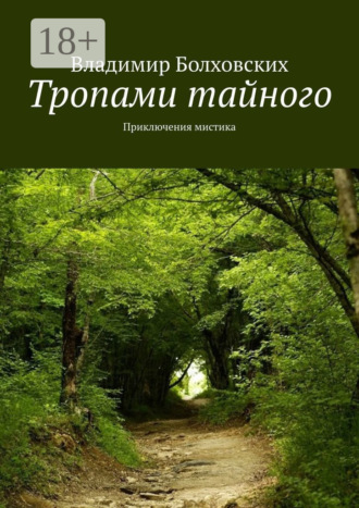 Владимир Болховских. Тропами тайного. Приключения мистика
