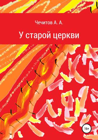 Александр Чечитов. У старой церкви