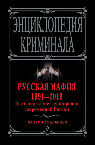 Валерий Карышев. Русская мафия 1991—2019. Все бандитские группировки современной России