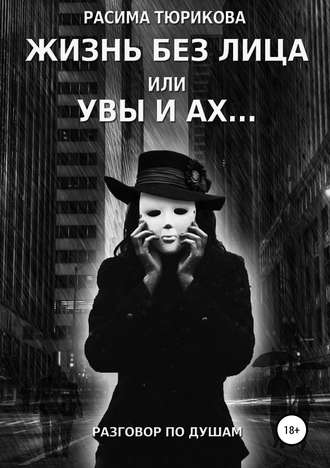 Расима Габбасовна Тюрикова. Жизнь без лица, или Увы и ах…