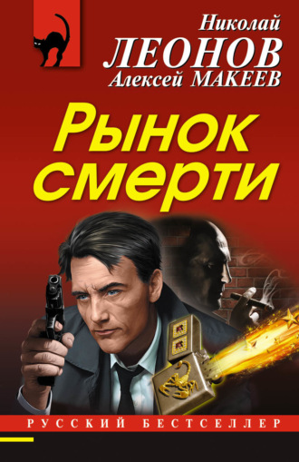 . Рынок смерти