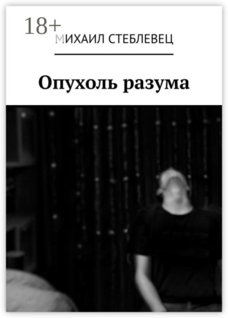 Михаил Стеблевец. Опухоль разума