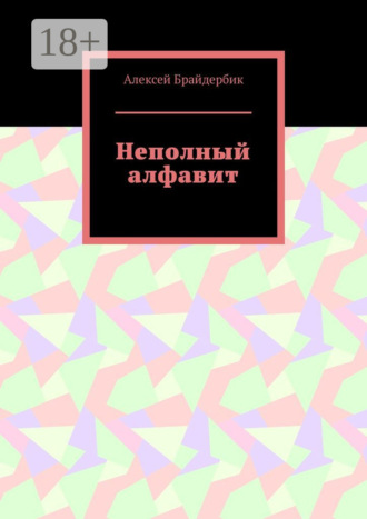 Алексей Брайдербик. Неполный алфавит