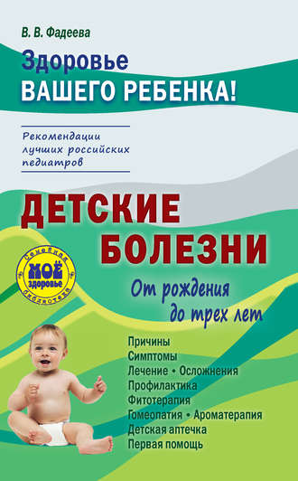 . Детские болезни от рождения до трех лет