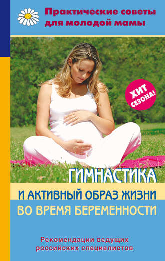 . Гимнастика и активный образ жизни во время беременности