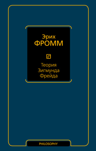 . Теория Зигмунда Фрейда (сборник)