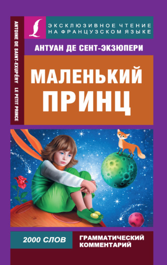 . Маленький принц / Le Petit Prince