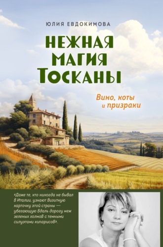 . Нежная магия Тосканы. Вино, коты и призраки