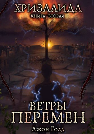 Джон Голд. Хризалида. Ветры перемен