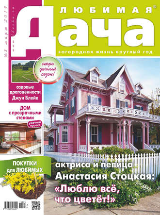 . Любимая дача №03/2019