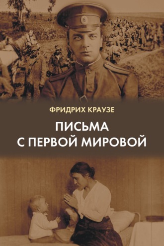 Фридрих Краузе. Письма с Первой мировой (1914–1917)
