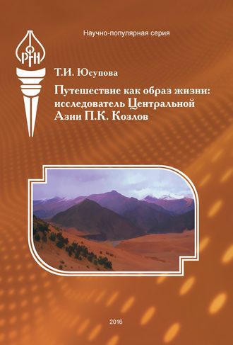 . Путешествие как образ жизни. Исследователь Центральной Азии П. К. Козлов