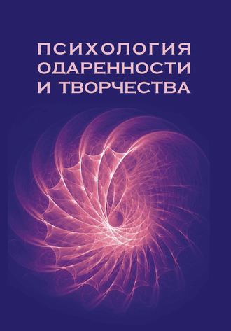 Коллектив авторов. Психология одаренности и творчества
