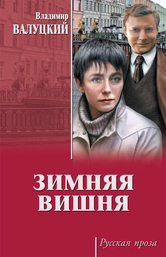 Владимир Валуцкий. Зимняя вишня