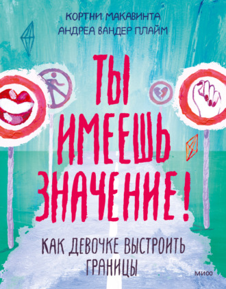 Кортни Макавинта. Ты имеешь значение! Как девочке выстроить границы