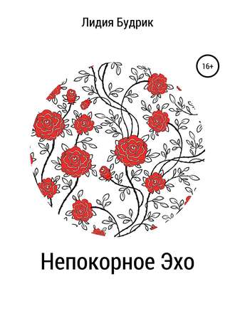 . Непокорное Эхо