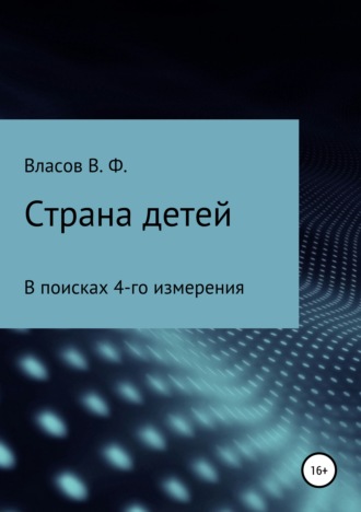 . Страна детей