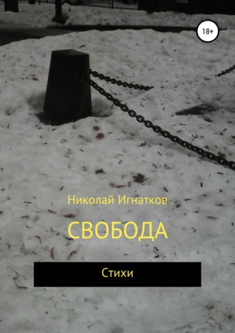 Николай Игнатков. Свобода