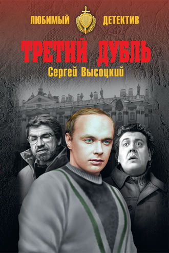 . Третий дубль